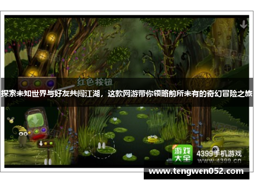 探索未知世界与好友共闯江湖，这款网游带你领略前所未有的奇幻冒险之旅