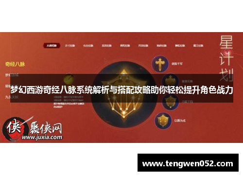 梦幻西游奇经八脉系统解析与搭配攻略助你轻松提升角色战力