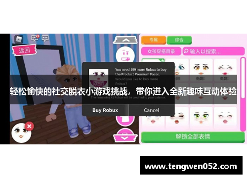 轻松愉快的社交脱衣小游戏挑战，带你进入全新趣味互动体验