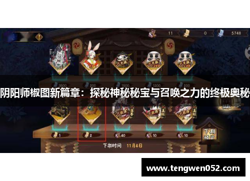 阴阳师椒图新篇章：探秘神秘秘宝与召唤之力的终极奥秘