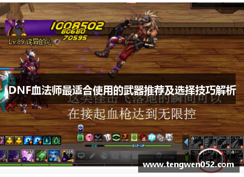DNF血法师最适合使用的武器推荐及选择技巧解析