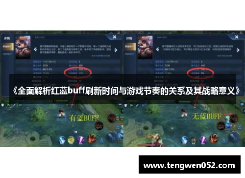 《全面解析红蓝buff刷新时间与游戏节奏的关系及其战略意义》