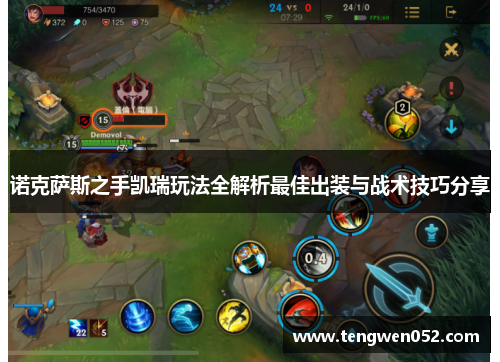 诺克萨斯之手凯瑞玩法全解析最佳出装与战术技巧分享