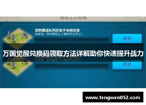 万国觉醒兑换码领取方法详解助你快速提升战力