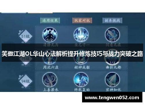 笑傲江湖OL华山心法解析提升修炼技巧与战力突破之路