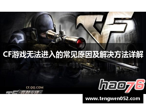 CF游戏无法进入的常见原因及解决方法详解