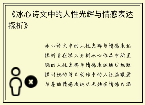 《冰心诗文中的人性光辉与情感表达探析》