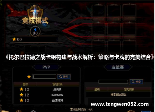 《托尔巴拉德之战卡组构建与战术解析：策略与卡牌的完美结合》