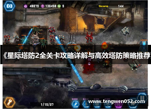 《星际塔防2全关卡攻略详解与高效塔防策略推荐》