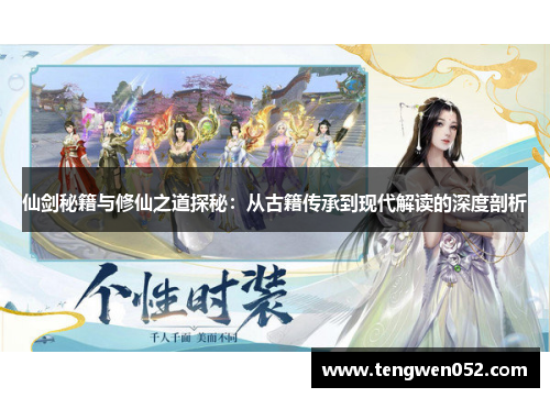 仙剑秘籍与修仙之道探秘：从古籍传承到现代解读的深度剖析