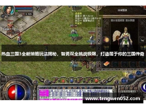 热血三国3全新策略玩法揭秘，智勇双全挑战极限，打造属于你的三国传奇
