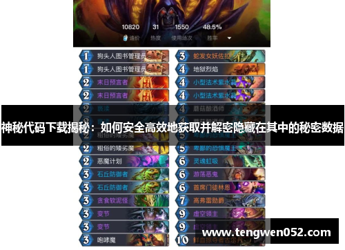 神秘代码下载揭秘：如何安全高效地获取并解密隐藏在其中的秘密数据