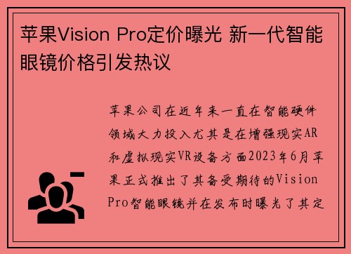苹果Vision Pro定价曝光 新一代智能眼镜价格引发热议