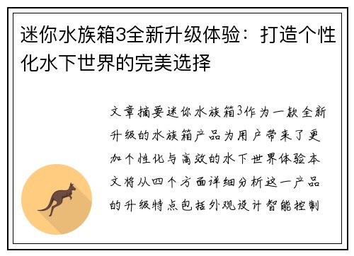 迷你水族箱3全新升级体验：打造个性化水下世界的完美选择