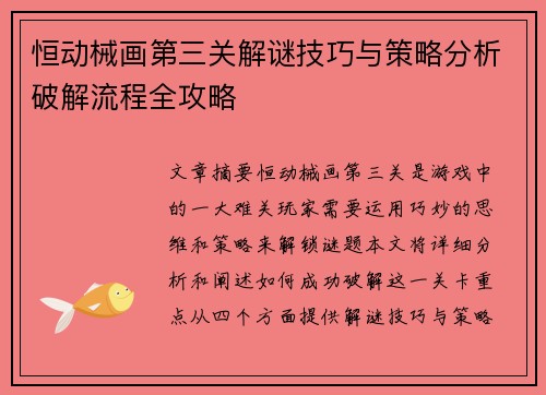 恒动械画第三关解谜技巧与策略分析破解流程全攻略