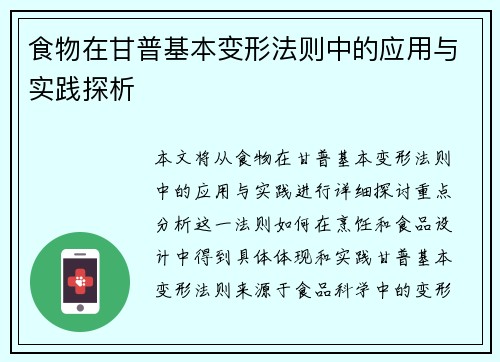 食物在甘普基本变形法则中的应用与实践探析