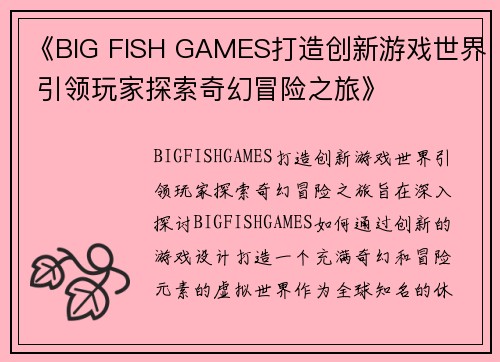 《BIG FISH GAMES打造创新游戏世界 引领玩家探索奇幻冒险之旅》