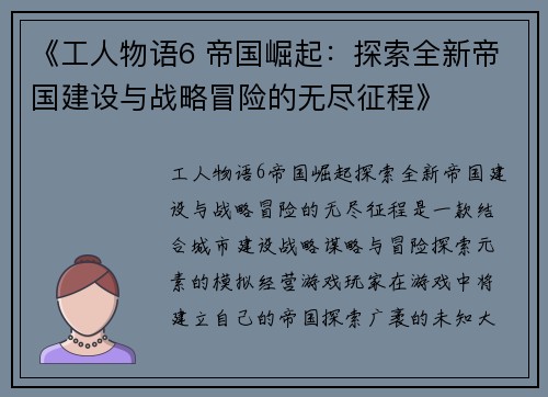 《工人物语6 帝国崛起：探索全新帝国建设与战略冒险的无尽征程》