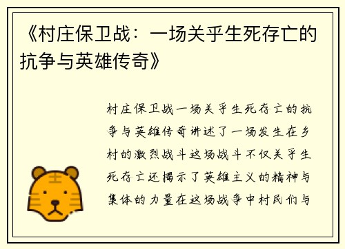 《村庄保卫战：一场关乎生死存亡的抗争与英雄传奇》