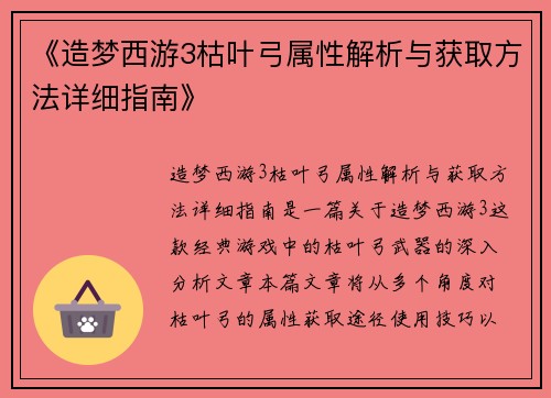 《造梦西游3枯叶弓属性解析与获取方法详细指南》