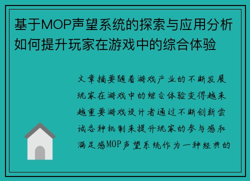 基于MOP声望系统的探索与应用分析 如何提升玩家在游戏中的综合体验