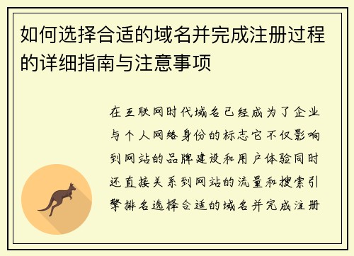 如何选择合适的域名并完成注册过程的详细指南与注意事项