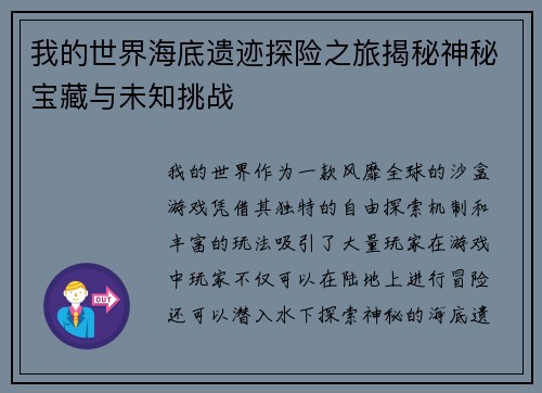 我的世界海底遗迹探险之旅揭秘神秘宝藏与未知挑战