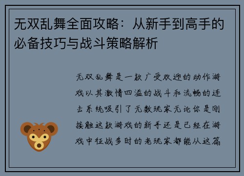 无双乱舞全面攻略：从新手到高手的必备技巧与战斗策略解析