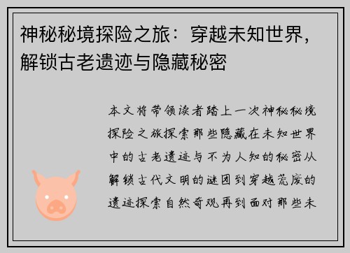 神秘秘境探险之旅：穿越未知世界，解锁古老遗迹与隐藏秘密