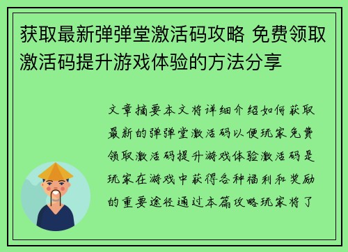 获取最新弹弹堂激活码攻略 免费领取激活码提升游戏体验的方法分享