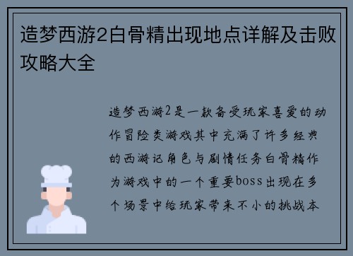 造梦西游2白骨精出现地点详解及击败攻略大全
