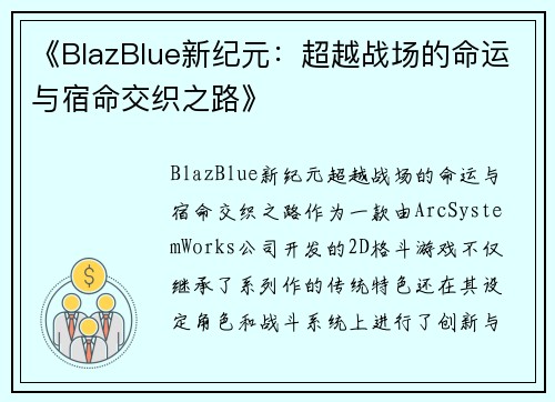《BlazBlue新纪元：超越战场的命运与宿命交织之路》