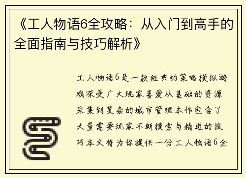 《工人物语6全攻略：从入门到高手的全面指南与技巧解析》