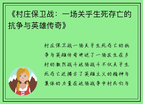 《村庄保卫战：一场关乎生死存亡的抗争与英雄传奇》