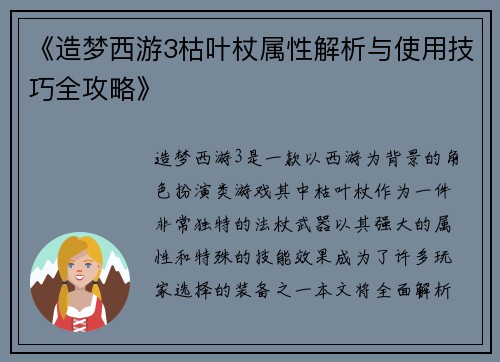 《造梦西游3枯叶杖属性解析与使用技巧全攻略》