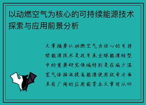 以动燃空气为核心的可持续能源技术探索与应用前景分析