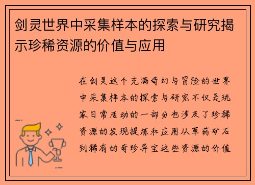 剑灵世界中采集样本的探索与研究揭示珍稀资源的价值与应用