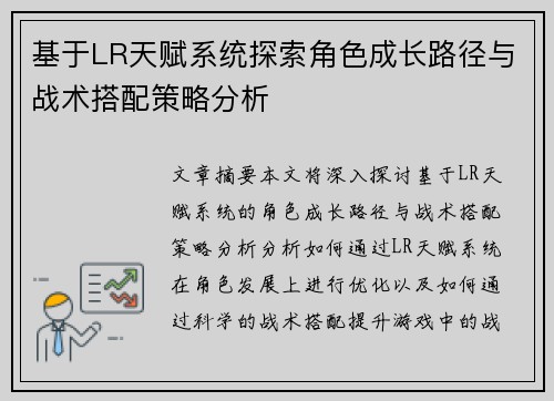 基于LR天赋系统探索角色成长路径与战术搭配策略分析