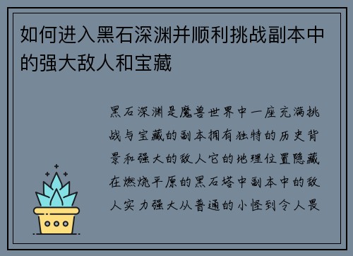如何进入黑石深渊并顺利挑战副本中的强大敌人和宝藏