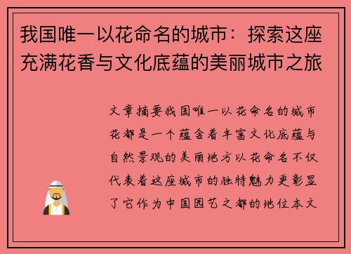 我国唯一以花命名的城市：探索这座充满花香与文化底蕴的美丽城市之旅