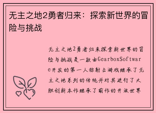 无主之地2勇者归来：探索新世界的冒险与挑战