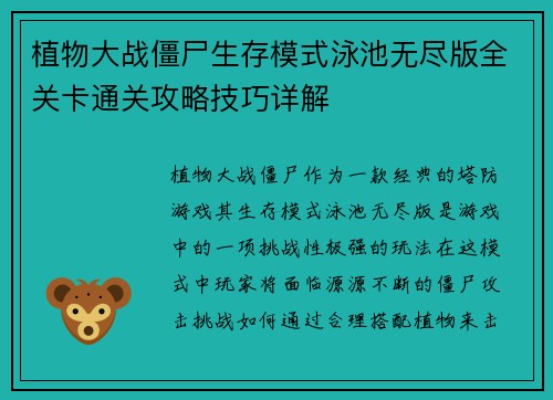 植物大战僵尸生存模式泳池无尽版全关卡通关攻略技巧详解