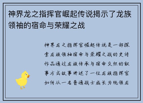 神界龙之指挥官崛起传说揭示了龙族领袖的宿命与荣耀之战