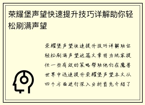 荣耀堡声望快速提升技巧详解助你轻松刷满声望