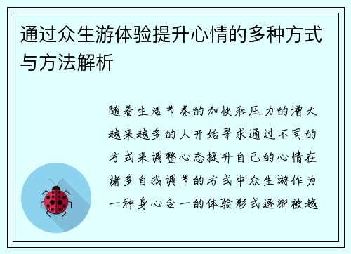 通过众生游体验提升心情的多种方式与方法解析