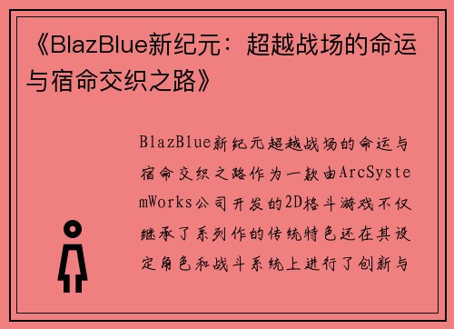 《BlazBlue新纪元：超越战场的命运与宿命交织之路》