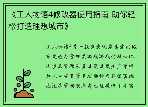 《工人物语4修改器使用指南 助你轻松打造理想城市》