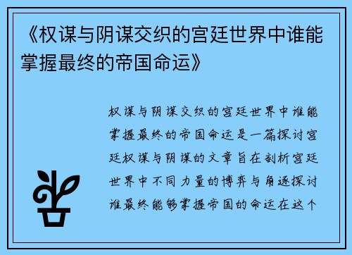 《权谋与阴谋交织的宫廷世界中谁能掌握最终的帝国命运》
