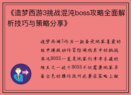 《造梦西游3挑战混沌boss攻略全面解析技巧与策略分享》