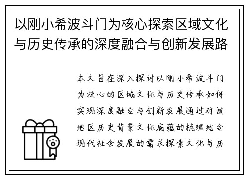 以刚小希波斗门为核心探索区域文化与历史传承的深度融合与创新发展路径